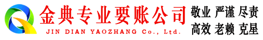 清浦金典收债公司